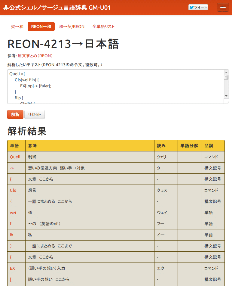 REON→和解析---非公式シェルノサージュ言語辞典-GM-U01